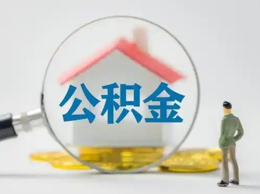 石河子离职的时候可以提所有的公积金吗（离职可以提取住房公积金吗）