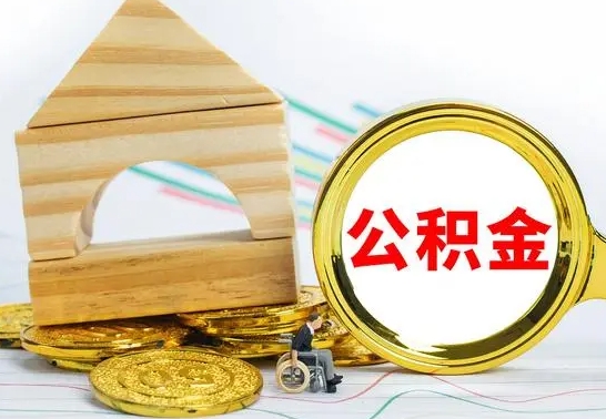 石河子离职公积金怎么取（离职如何取住房公积金的钱）